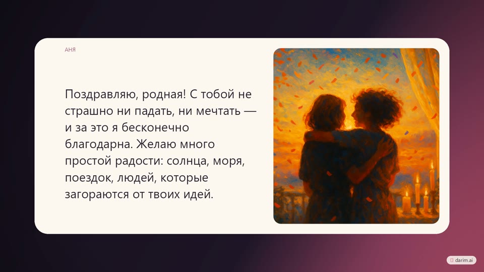 Кадр готового поздравления: имя автора, текст и иллюстрация